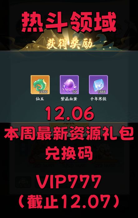 热斗领域12.06本周最新资源礼包兑换码 1