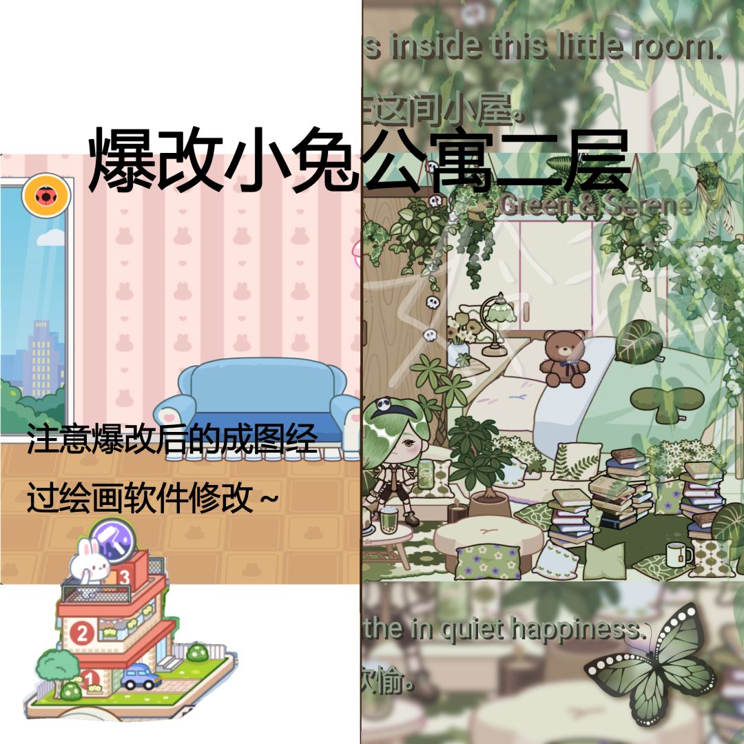 爆改小兔公寓二层，今天是绿色配卡其色～截图