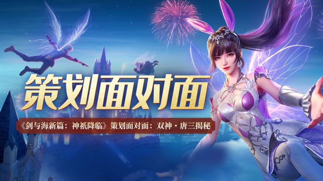 《剑与海新篇：神祇降临》策划面对面：双神・唐三揭秘截图