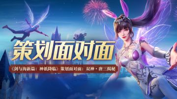 《剑与海新篇：神祇降临》策划面对面：双神・唐三揭秘