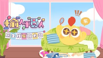 （已开奖）【有奖活动】愉人不“愚”人，来祝莱萌鸡生日快乐吧！