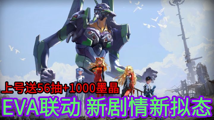 登录送56抽+1000墨晶!幻塔EVA联动开启,明日香新拟态登场截图