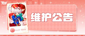 〓2月12日维护更新公告〓