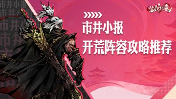 【市井小报】《仗剑封魔》开荒阵容推荐