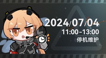《少女前线2：追放》7月4日停机维护公告