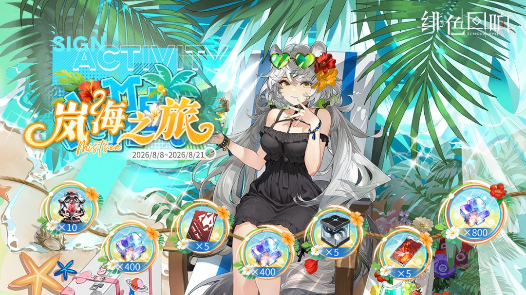 七日签到活动「岚海之旅」限时开启! 1