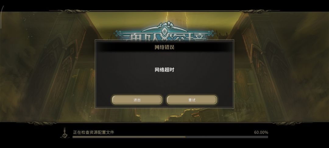刚下载想入坑进不去怎么回事 1