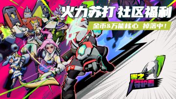 福利合集 | 光之守护者赛季，社区福利掉落中！