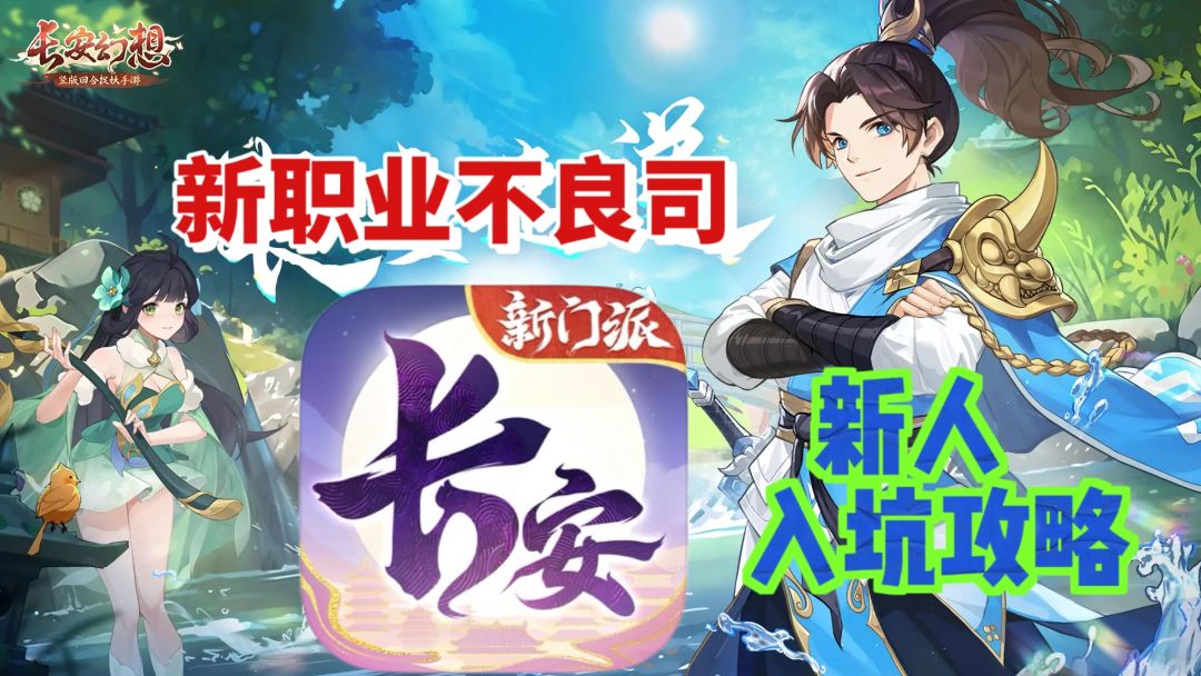 长安幻想：让我们一起来抓妖灵吧截图