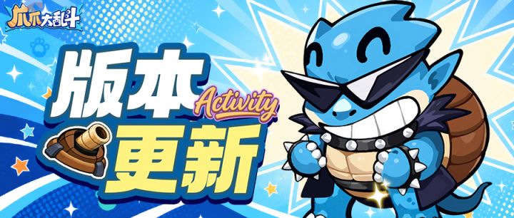 版本更新丨传说爪爪水炮龟怒涛破敌!截图