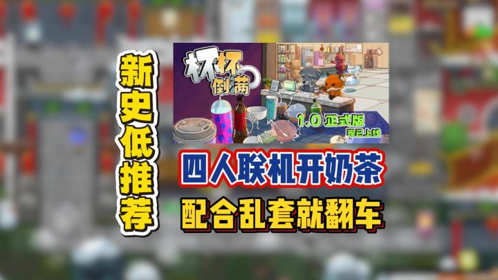 四人联机开奶茶,配合乱套就翻车截图