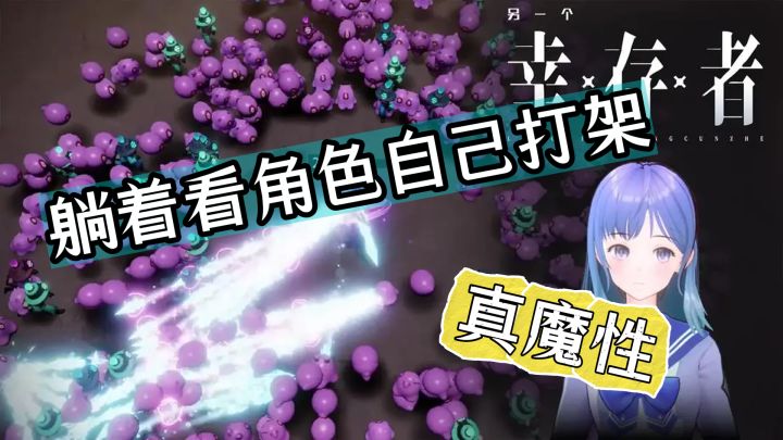 零操作游戏TapTap 30万人打8.5分?躺着看角色自己打架真魔性截图