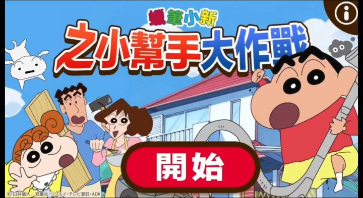 手游👉🏻蜡笔小新之小帮手大作截图