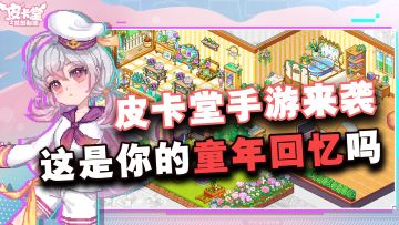 【新游上线】⚡童年回忆皮卡堂⚡原班人马高度还原！！像素风直戳心坎~