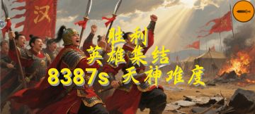 单城市两小时天神难度通关，歼敌7亿