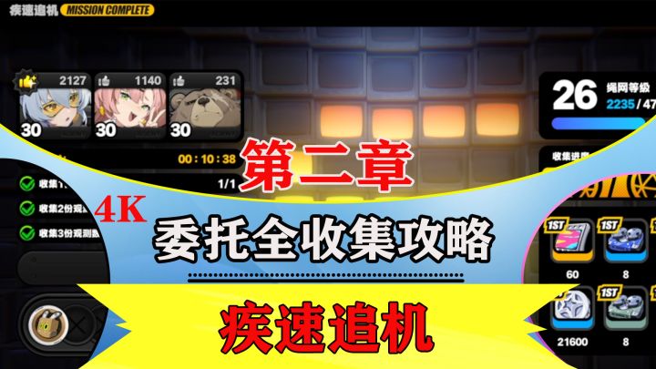 第二章剧情委托【疾速追机】全收集解说攻略截图