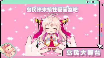 岛民大舞台丨快来接住爱丽丝