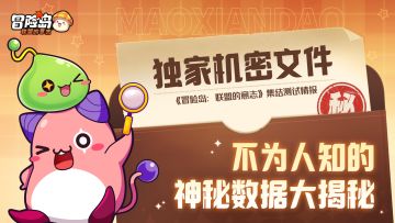 独家机密文件！「集结测试」趣味数据大揭秘~