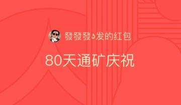 2600W战力80天极限通矿，刷新国服历史记录