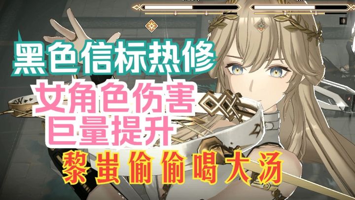 黑色信标 更新! 女角色伤害提升 黎蚩偷偷喝大汤截图