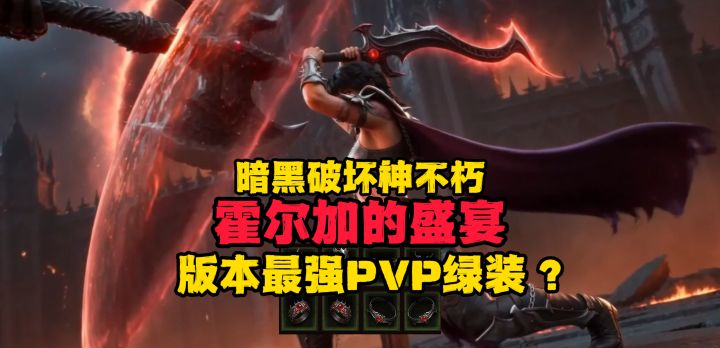 暗黑破坏神不朽:霍尔加的盛宴版本最强PVP绿装?截图