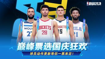 约基奇、恩比德热门中锋球星投篮包等你投票！今日礼包已不要错过