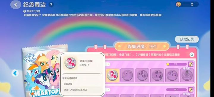 感觉小马宝莉的吧唧除了互换很难攒齐……截图