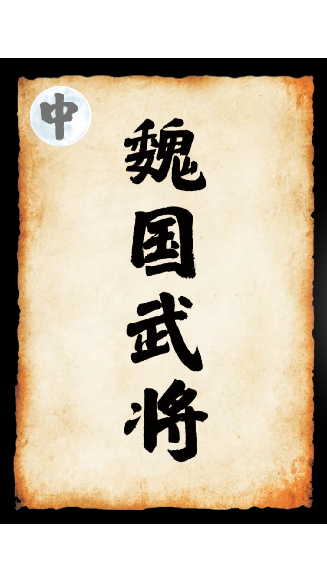 选出你认为最强和最弱魏将 1
