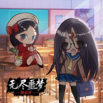 《无尽噩梦：诡监狱》开学季~！( •̀ ω •́ )y