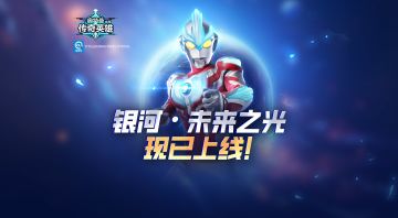 银河·未来之光签到即可免费领取！