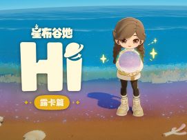 Hi！这是我的星球 | 露卡篇