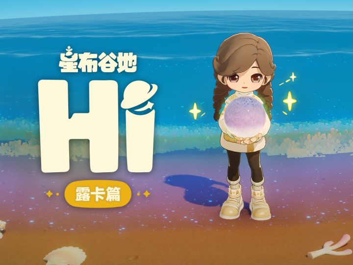 Hi!这是我的星球 | 露卡篇截图