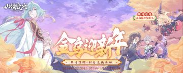 金乌迎新年-元旦充值福利