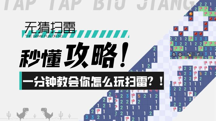 【无猜扫雷】秒懂攻略!一分钟教会你怎么玩扫雷?!截图