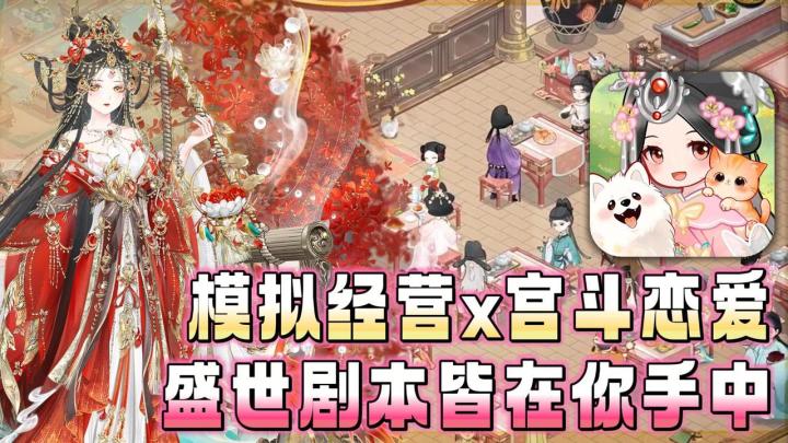 💰模拟经营日进斗金💕宫斗逆袭谈甜甜恋爱📚盛世剧本做爽文大女主截图