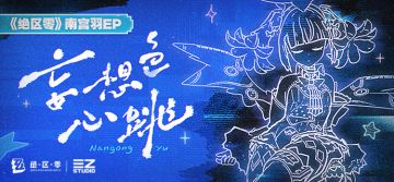 《绝区零》南宫羽EP丨妄想色心跳