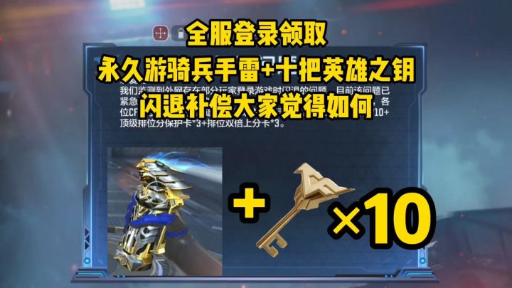 全服登录领取永久游骑兵手雷和十把英雄之钥,闪退补偿大家满意吗截图