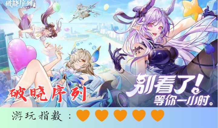 <破晓序列>登录即送百抽,各类美女轻松抱回家~简单放置类手游截图