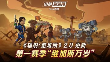 废土新赛季全面开启！《辐射：避难所》2.0版本现已上线