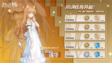 同调任务·莲华即将开启！