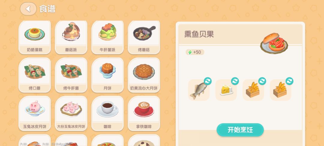 心动小镇丰收庆典食谱 1