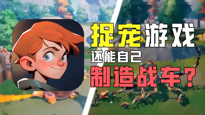 玩捉宠游戏+自己制造的战车是一种什么体验截图
