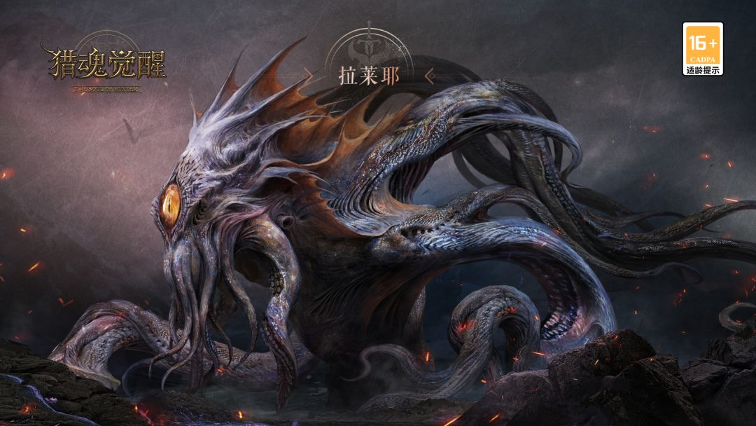 首位神级太古BOSS拉莱耶降临 《猎魂觉醒》X《神都夜行录》联动定档截图