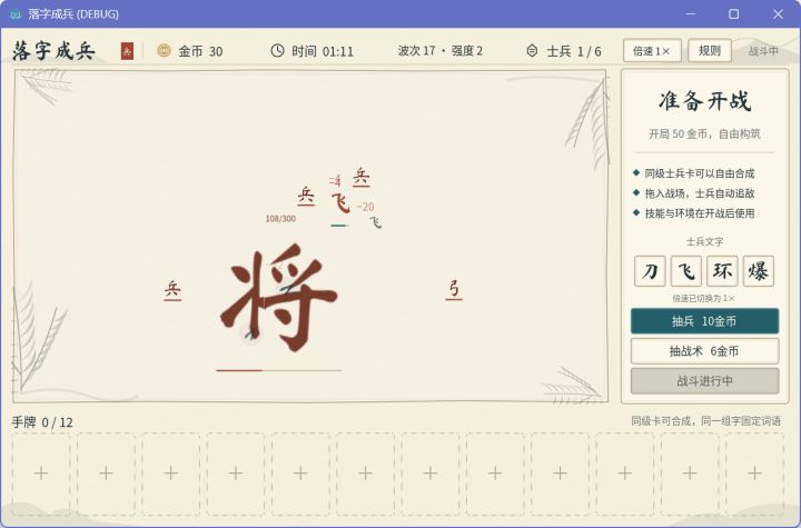 开发日志4《落字成兵》:迭代玩法截图