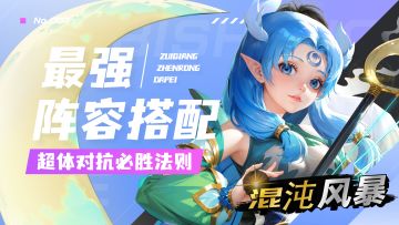 《混沌风暴》🎈英雄强度排行榜来啦！🎈