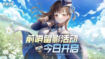 【已开奖】来分享您的前哨测试留影吧