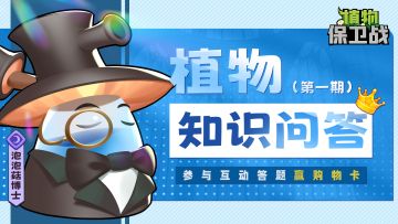 「有奖话题」🎁植物有奖知识问答，向泡泡菇博士发起挑战吧！*