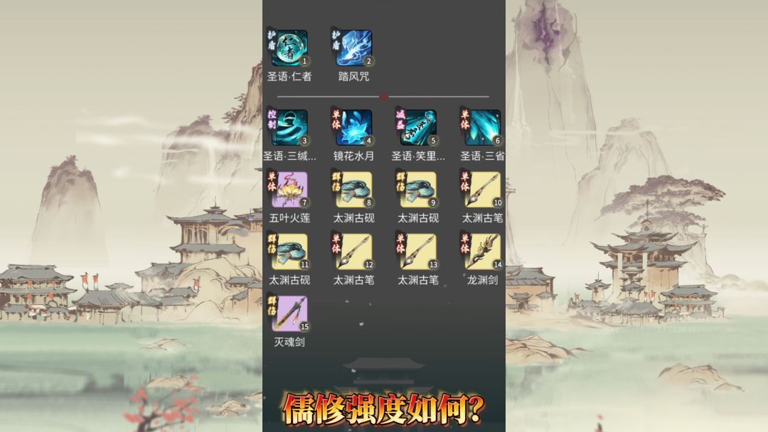 一念逍遥：儒修的强度如何？截图