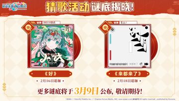 《初音未来：缤纷舞台》歌曲前瞻猜歌活动第一阶段谜底公布！