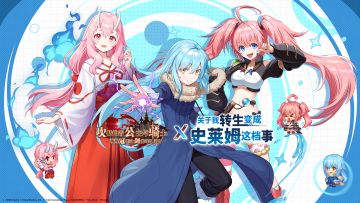 《坎公骑冠剑》x《关于我转生变成史莱姆这档事》联动正式开启！